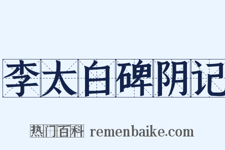 李太白碑阴记是什么意思的图片